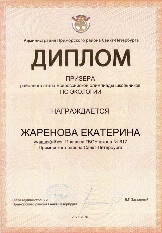 2025-2026 Жаренова Екатерина 11ли РО экология (Швин Н.С.)